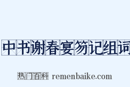 中书谢春宴笏记组词是什么意思的图片